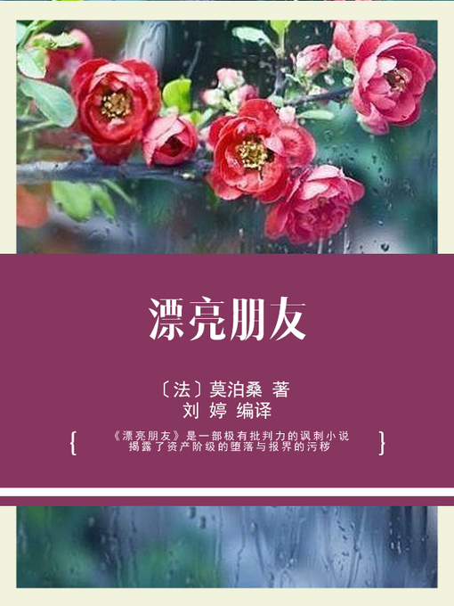 Title details for 漂亮朋友 by 〔法〕莫泊桑 著 - Available